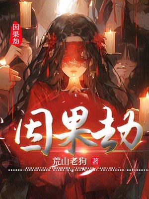 三世因果劫