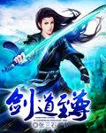 剑道至尊李玄有声