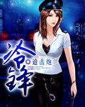 冷锋为什么要把枪拆了