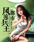 都市风流兵王人妻少妇