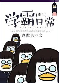 重生学霸日常笔趣阁咸鱼二号机