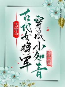 古代女将军穿成小知青