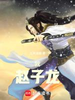 我想赵子龙