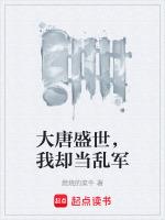 大唐盛世我却当乱军免费阅读