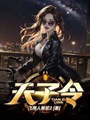 天子令免费阅读