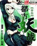 都市妖王战记作者