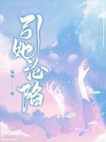 引她沦陷曦玥公子免费阅读