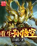 重生孙悟空穿越到哪吒二