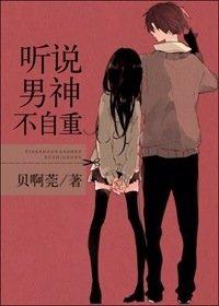 听说男神暗恋我很久了安然