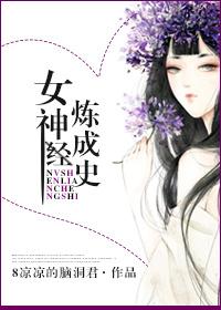 女神养成计划漫画免费阅读奇妙漫画