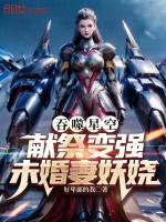 未婚妻妖娆作者好卑鄙的我