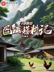 1980巴山猎耕记正版