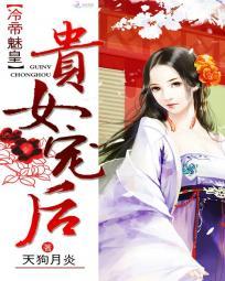 冷帝魅皇贵女宠后 txt