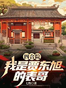 四合院我是贾东旭的表哥(七牧)