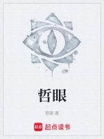 哲眼看世界观后感500字左右