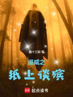 漫威之纸上谈殡 鑫十三狼
