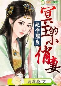 妃令难为冥王的小俏妻 莉莉薇