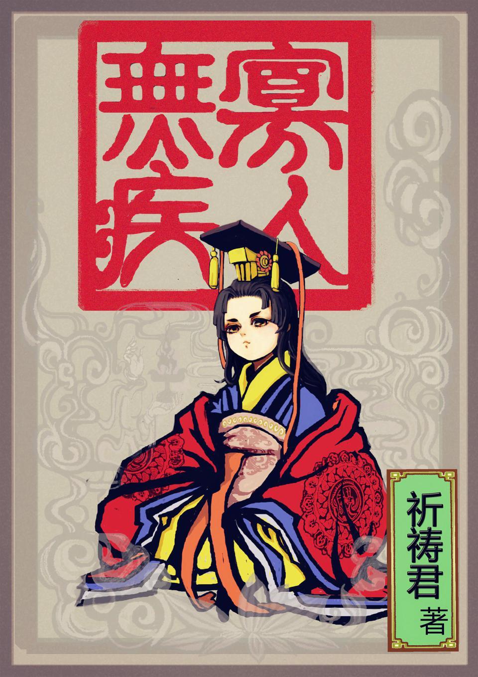 寡人无疾太妃们结局