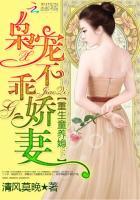 重生童养媳枭宠不乖娇妻 笔趣阁