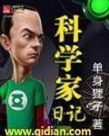 科学家日记 单身狸子笔趣阁