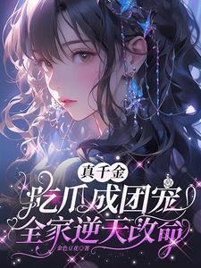 真千金吃瓜成团宠全家逆天改命扮演者