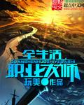 全生活职业大师TXT