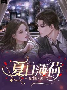 夏日薄荷是什么意思