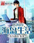 悠闲的海岛生活 周全