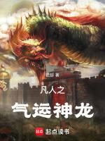 凡人我不是大乘气运