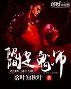 阴阳捉鬼师吴晓飞未删减
