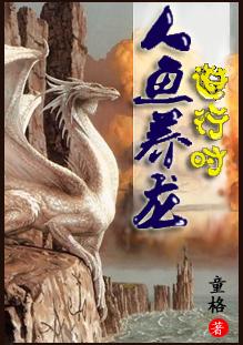 人鱼饲养日记主角