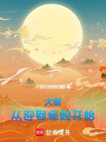 大秦从迎娶惊鲵开始 不爱吃辣椒的猫