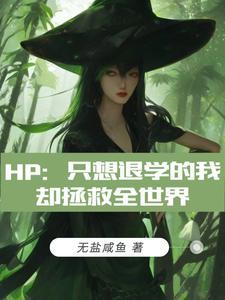 HP只想退学的我却拯救全世界免费