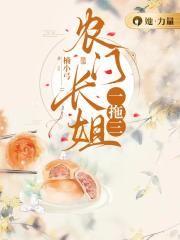 农门长姐一拖三顾九