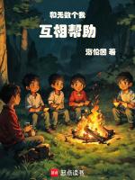 和无数个我互相帮助免费阅读笔趣阁