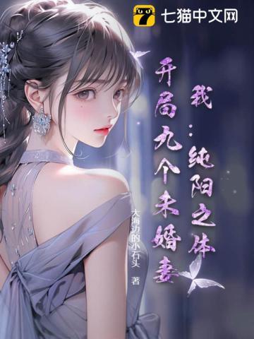 我纯阳之体开局九个未婚妻