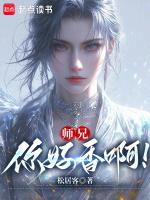 师兄你好香啊起点