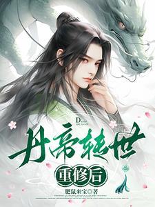丹帝转世重修后短剧