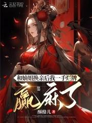 和嫡姐换亲后我一手烂牌赢麻了最