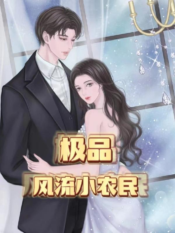极品风流农民兴庆龙