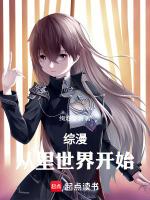 综漫从里世界开始笔趣阁免费阅读