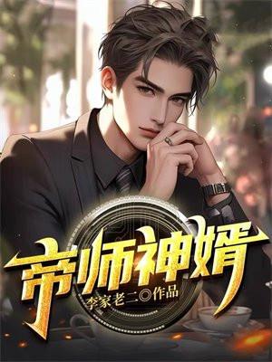 帝师神婿陈古最新章节更新