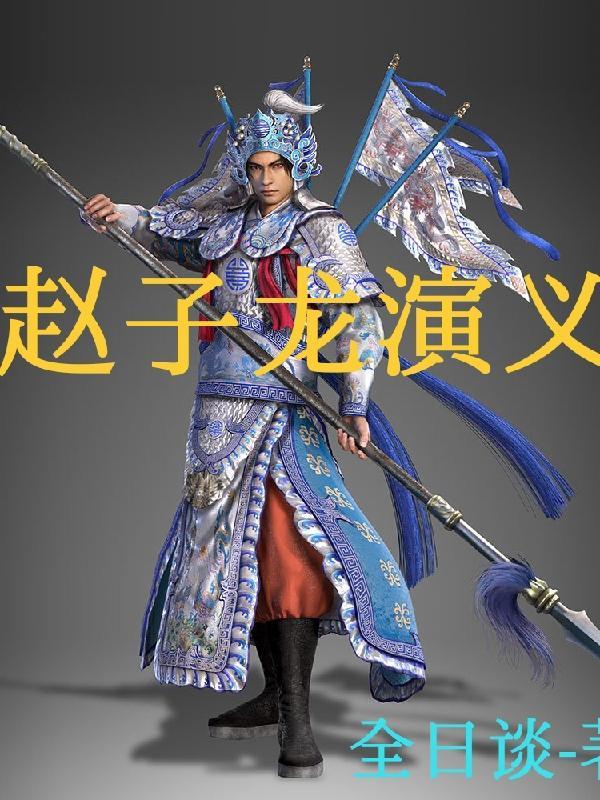我想要看赵子龙