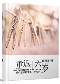重返十六岁酩酊笔趣阁