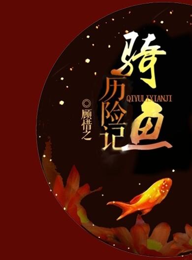 骑马历险记作文