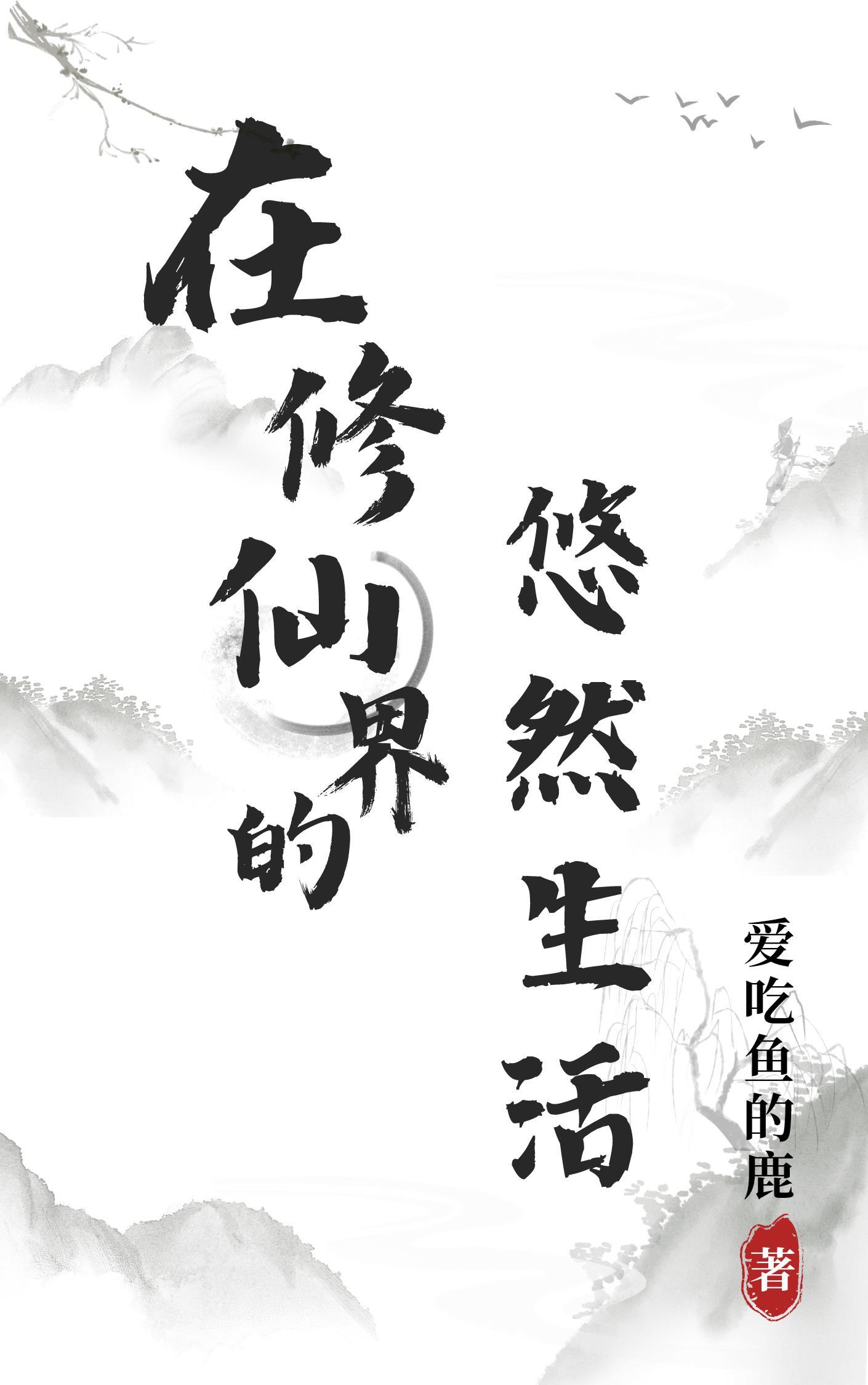 在修仙世界里挣扎的日子 起点