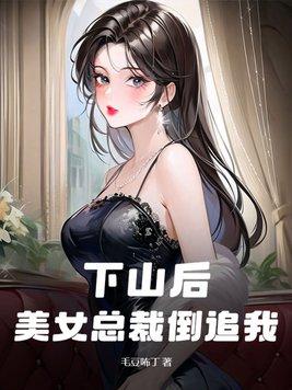 下山后美女总裁倒追我叶宁免费阅读