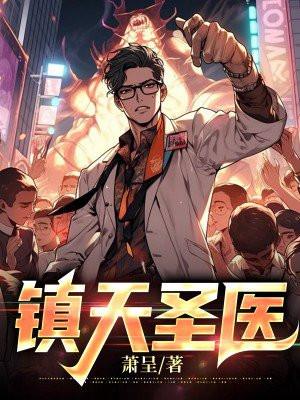 镇天神医