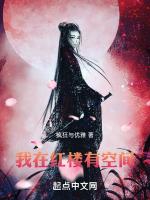 我在红楼当山民全文阅读