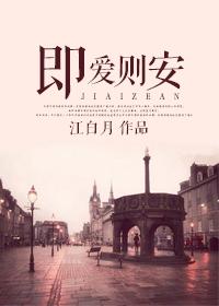 既爱则安 的下一句